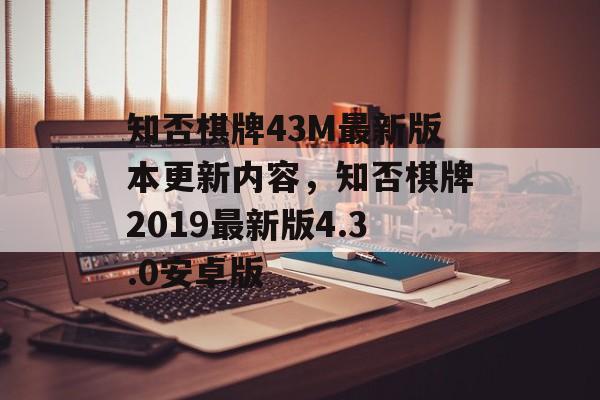 知否棋牌43M最新版本更新内容，知否棋牌2019最新版4.3.0安卓版