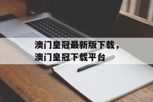 澳门皇冠最新版下载，澳门皇冠下载平台