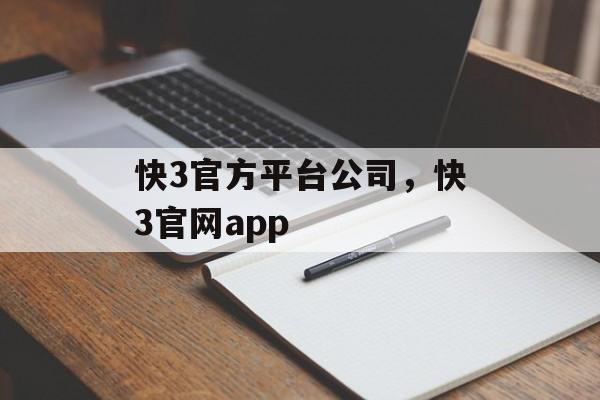 快3官方平台公司，快3官网app