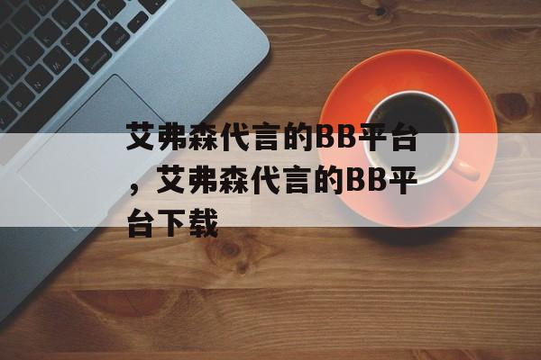 艾弗森代言的BB平台，艾弗森代言的BB平台下载