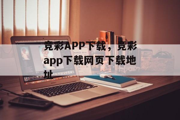 竞彩APP下载，竞彩app下载网页下载地址