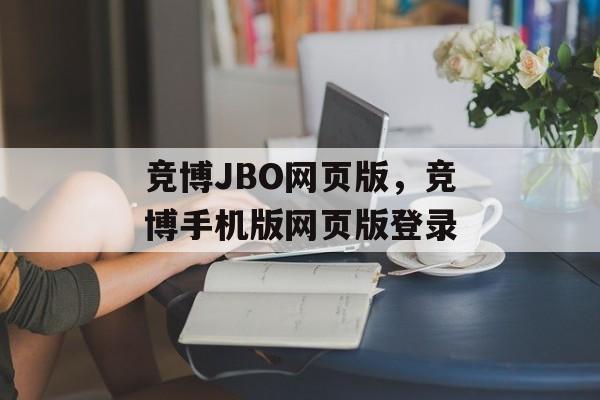 竞博JBO网页版，竞博手机版网页版登录