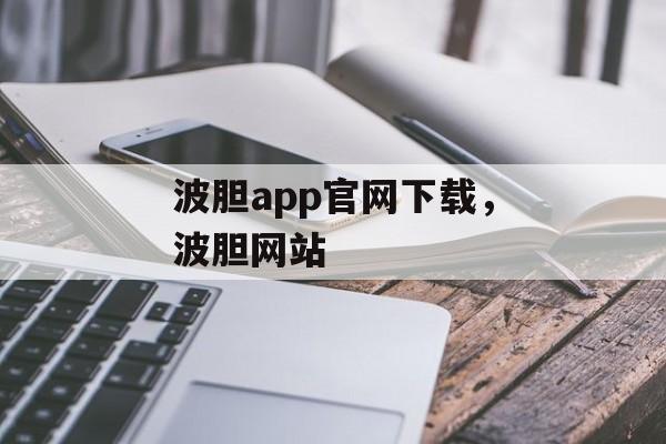 波胆app官网下载，波胆网站