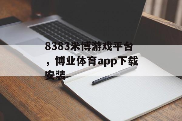 8383米博游戏平台，博业体育app下载安装