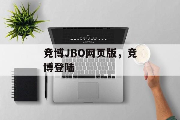 竞博JBO网页版，竞博登陆