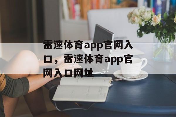 雷速体育app官网入口，雷速体育app官网入口网址