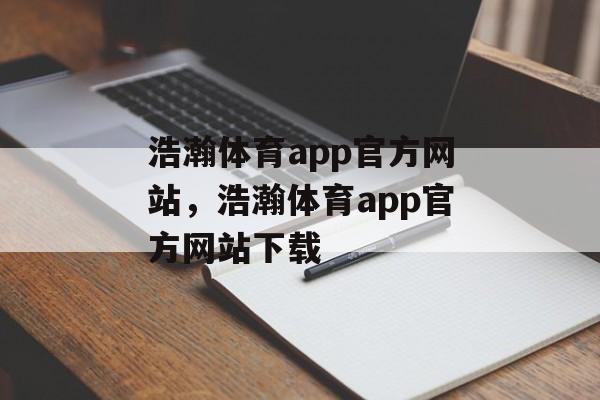 浩瀚体育app官方网站，浩瀚体育app官方网站下载