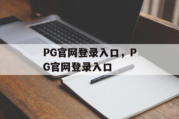 PG官网登录入口，PG官网登录入口